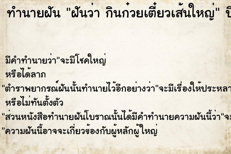 ทำนายฝัน ฝันว่า กินก๋วยเตี๋ยวเส้นใหญ่ ทำนายฝัน ฝันว่า กินก๋วยเตี๋ยวเส้นใหญ่